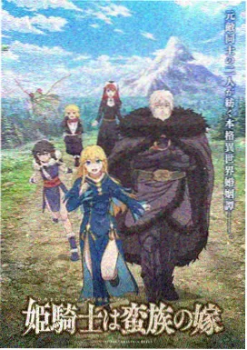 奇幻异世界动漫